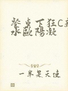 餐桌下狂C亲女水欧阳凝封面