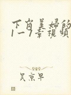 下岗美妇的肉唇1一7章视频