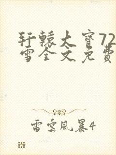 轩辕大宝720雪全文免费阅读