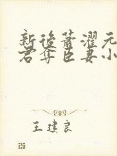 新后萧濯元朝露君夺臣妻小说笔趣阁