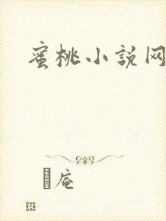 蜜桃小说网