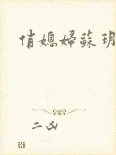 俏媳妇苏玥封面