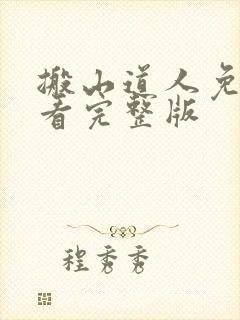 搬山道人免费观看完整版