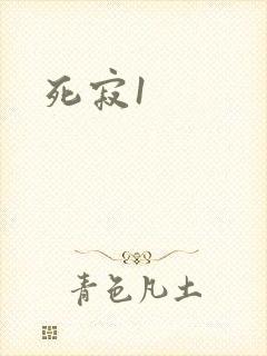 死寂1封面