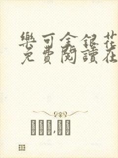 乐可金银花全文免费阅读在线音频