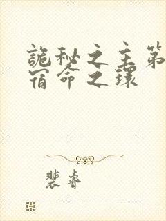 诡秘之主第二部宿命之环