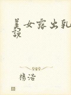 美女露出乳头小说
