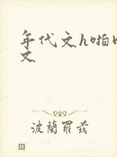 年代文h啪肉辣文