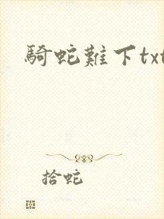 骑蛇难下txt封面