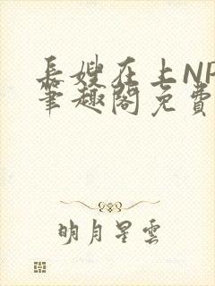 长嫂在上NPC笔趣阁免费阅读