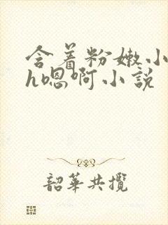 含着粉嫩小奶头h嗯啊小说