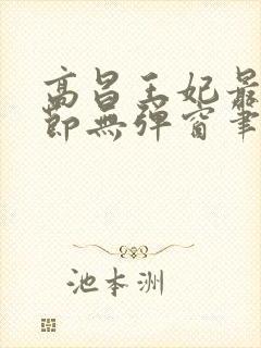 高昌王妃最新章节无弹窗笔趣阁封面