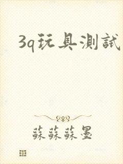 3q玩具测试员封面