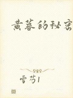 黄蓉的秘密