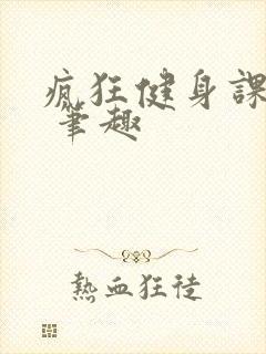疯狂健身课李欣 笔趣