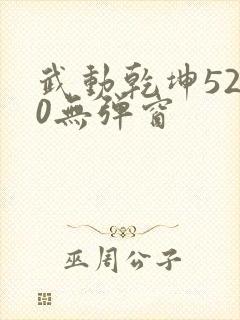 武动乾坤5200无弹窗