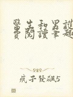 医生和男护士免费阅读笔趣阁小说