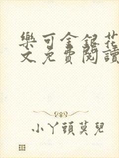 乐可金银花露全文免费阅读在封面