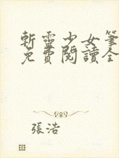 斩灵少女笔趣阁免费阅读全文