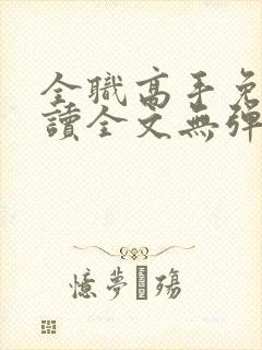 全职高手免费阅读全文无弹窗