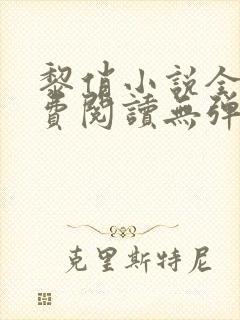 黎俏小说全文免费阅读无弹窗最新章节