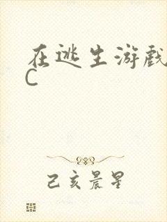 在逃生游戏里挨C
