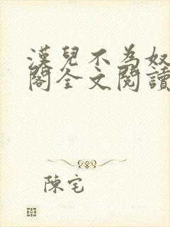 汉儿不为奴笔趣阁全文阅读