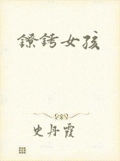 镣铐女孩