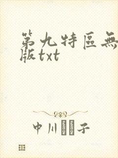 第九特区无删减版txt