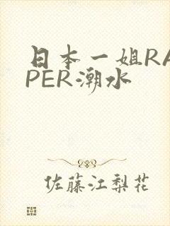 日本一姐RAPPER潮水