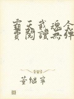 霸天武魂全文免费阅读无弹窗