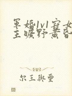 军婚1v1宠女主旷野黄昏封面