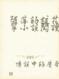 堕落的校花赵诗宁小说阅读