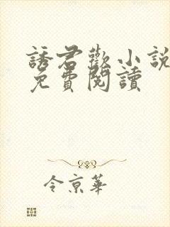 诱君欢小说全文免费阅读