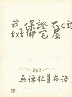 我保证不c进去txt御宅屋