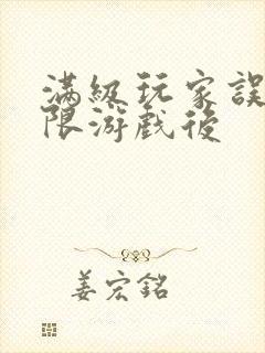 满级玩家误入无限游戏后