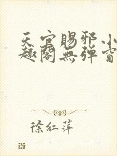 天官赐邪小说笔趣阁无弹窗