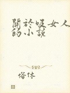 关于吸女人奶头的小说