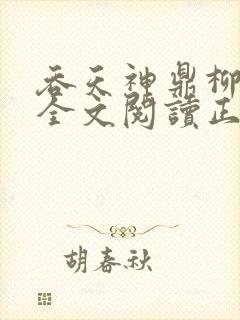 吞天神鼎柳无邪全文阅读正版