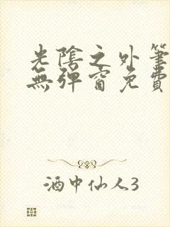 光阴之外笔趣阁无弹窗免费阅读