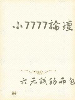 小7777论坛