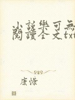 小说乐可无弹窗阅读全文txt金银花