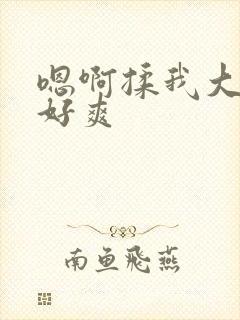 嗯啊揉我大奶子好爽