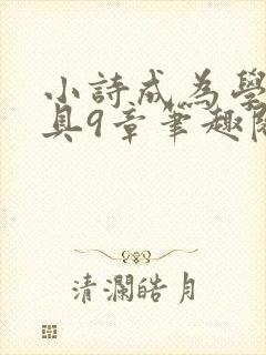小诗成为学校教具9章笔趣阁