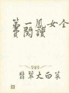 第一凤女全文免费阅读封面