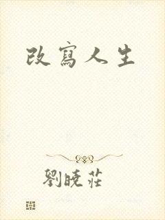 改写人生