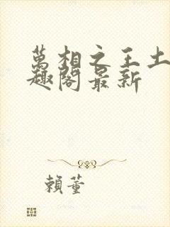 万相之王土豆笔趣阁最新