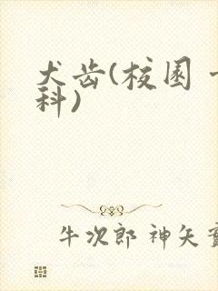 犬齿(校园 骨科)