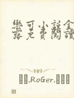 乐可小说金银花露免费阅读封面