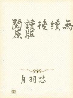 阅读后续无删减原版